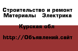 Строительство и ремонт Материалы - Электрика. Курская обл.